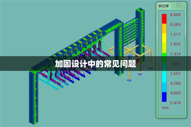 加固設(shè)計(jì)中的常見(jiàn)問(wèn)題