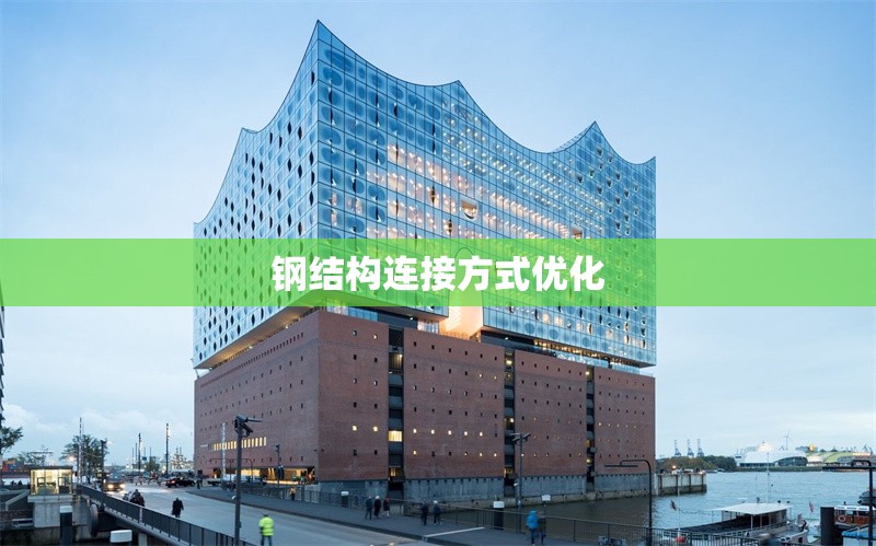 鋼結(jié)構(gòu)連接方式優(yōu)化