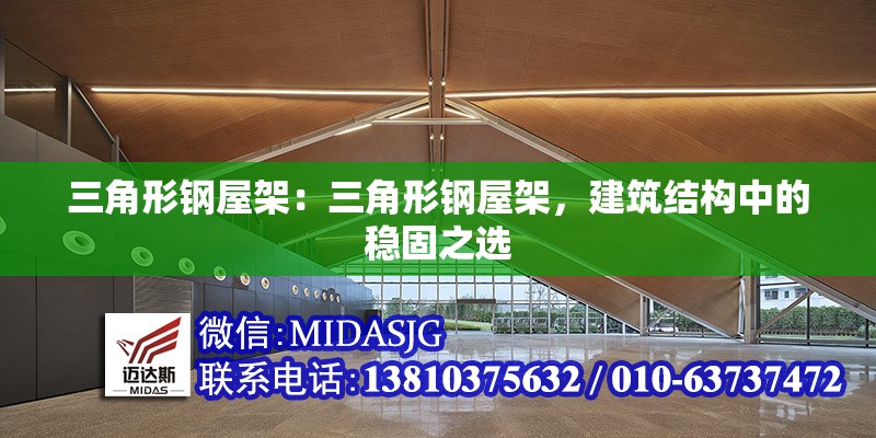 三角形鋼屋架：三角形鋼屋架，建筑結(jié)構(gòu)中的穩(wěn)固之選