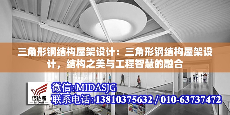 三角形鋼結(jié)構(gòu)屋架設(shè)計(jì)：三角形鋼結(jié)構(gòu)屋架設(shè)計(jì)，結(jié)構(gòu)之美與工程智慧的融合