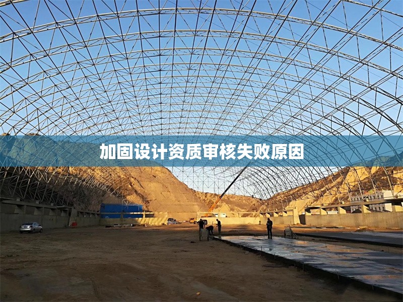 加固設(shè)計(jì)資質(zhì)審核失敗原因 行業(yè)新聞 第1張 加固設(shè)計(jì)資質(zhì)審核失敗原因 行業(yè)新聞 第1張
