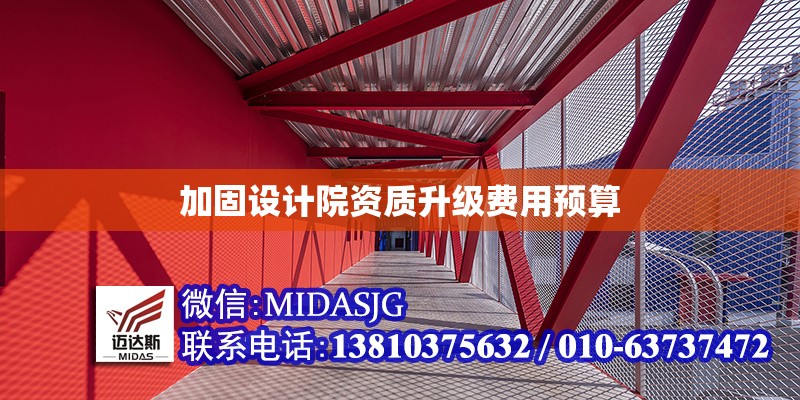 加固設(shè)計院資質(zhì)升級費用預算 行業(yè)新聞 第1張 加固設(shè)計院資質(zhì)升級費用預算 行業(yè)新聞 第1張