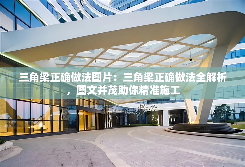 三角梁正確做法圖片：三角梁正確做法全解析，圖文并茂助你精準(zhǔn)施工