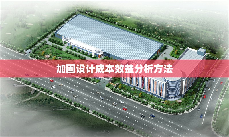 加固設(shè)計成本效益分析方法 行業(yè)新聞 第1張