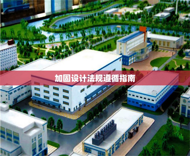 加固設(shè)計(jì)法規(guī)遵循指南 行業(yè)新聞 第1張 加固設(shè)計(jì)法規(guī)遵循指南 行業(yè)新聞 第1張