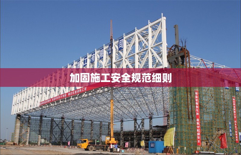 加固施工安全規(guī)范細(xì)則 行業(yè)新聞 第1張 加固施工安全規(guī)范細(xì)則 行業(yè)新聞 第1張