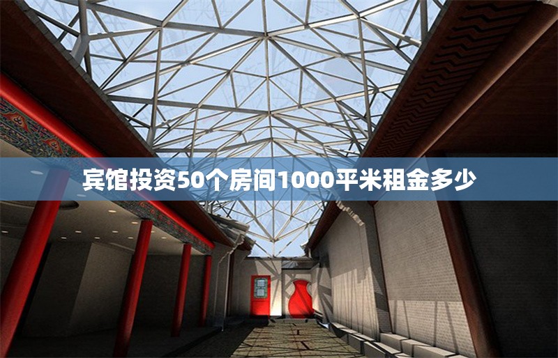 賓館投資50個(gè)房間1000平米租金多少