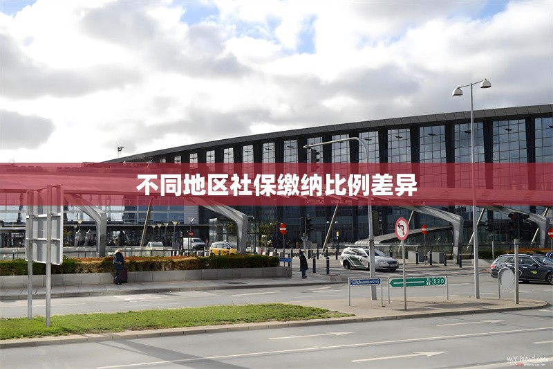 不同地區(qū)社保繳納比例差異 行業(yè)新聞 第1張 不同地區(qū)社保繳納比例差異 行業(yè)新聞 第1張