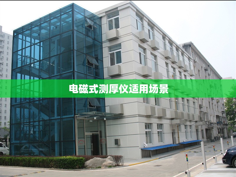 電磁式測(cè)厚儀適用場(chǎng)景 行業(yè)新聞 第1張 電磁式測(cè)厚儀適用場(chǎng)景 行業(yè)新聞 第1張