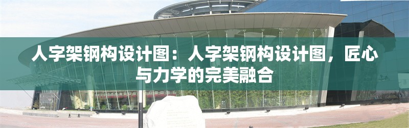 人字架鋼構(gòu)設(shè)計圖：人字架鋼構(gòu)設(shè)計圖，匠心與力學(xué)的完美融合