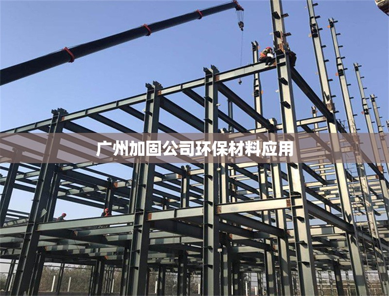 廣州加固公司環(huán)保材料應(yīng)用 行業(yè)新聞 第1張 廣州加固公司環(huán)保材料應(yīng)用 行業(yè)新聞 第1張