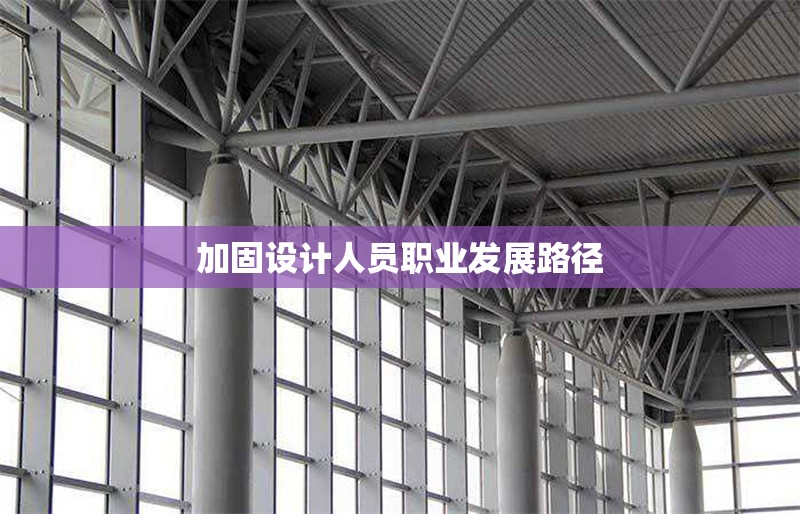 加固設(shè)計(jì)人員職業(yè)發(fā)展路徑 行業(yè)新聞 第1張 加固設(shè)計(jì)人員職業(yè)發(fā)展路徑 行業(yè)新聞 第1張