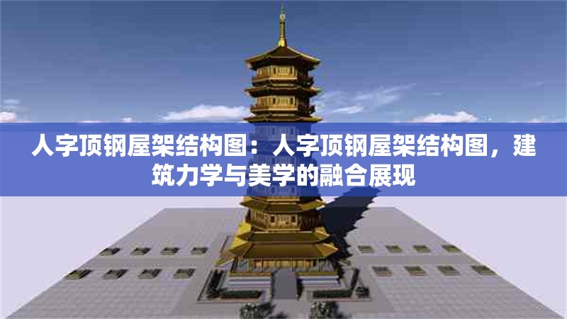 人字頂鋼屋架結(jié)構(gòu)圖：人字頂鋼屋架結(jié)構(gòu)圖，建筑力學與美學的融合展現(xiàn) 行業(yè)新聞