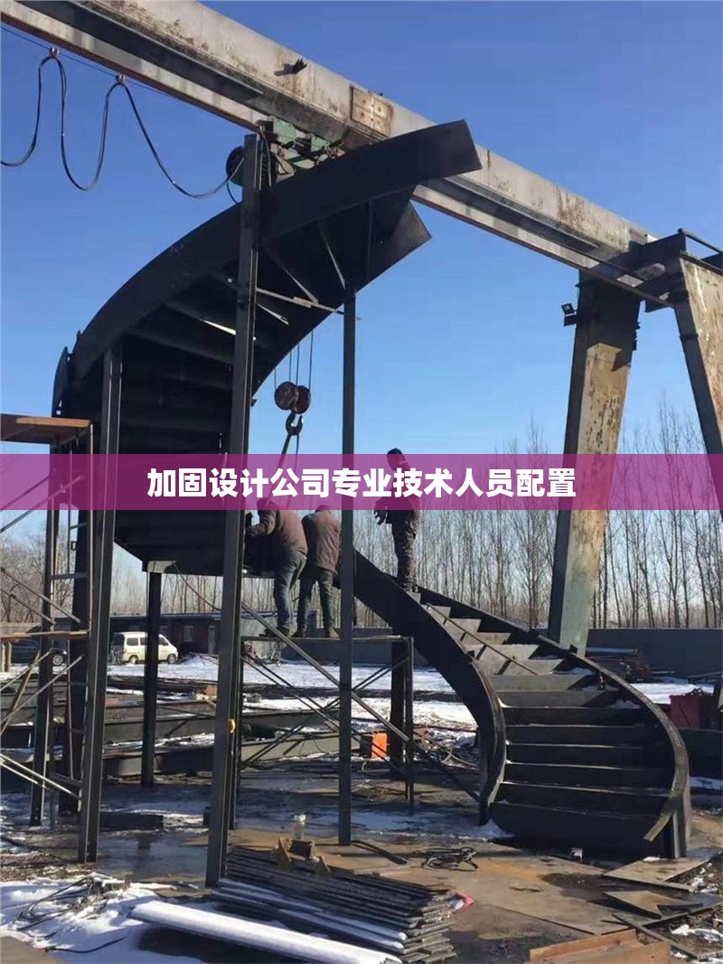 加固設(shè)計(jì)公司專業(yè)技術(shù)人員配置 行業(yè)新聞 第1張