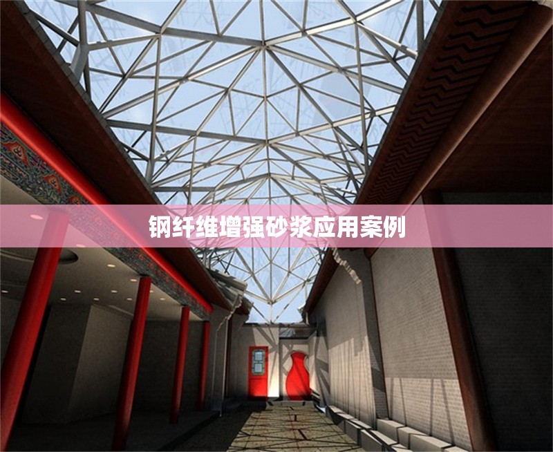 鋼纖維增強砂漿應(yīng)用案例 行業(yè)新聞 鋼纖維增強砂漿應(yīng)用案例 行業(yè)新聞