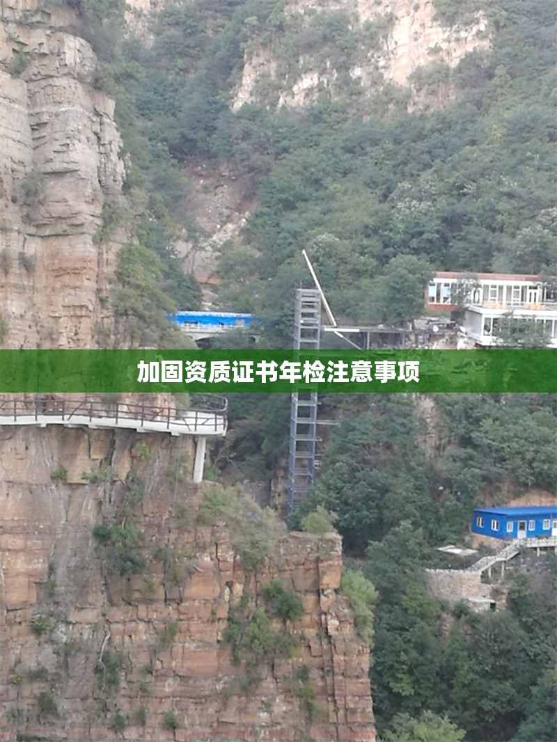 加固資質證書年檢注意事項 行業(yè)新聞 第1張 加固資質證書年檢注意事項 行業(yè)新聞 第1張