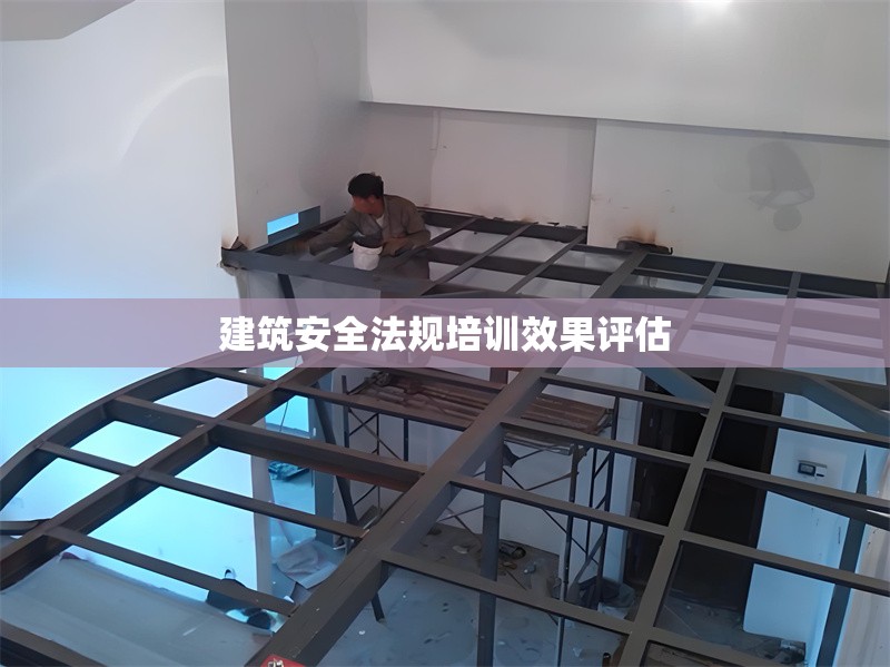 建筑安全法規(guī)培訓(xùn)效果評估