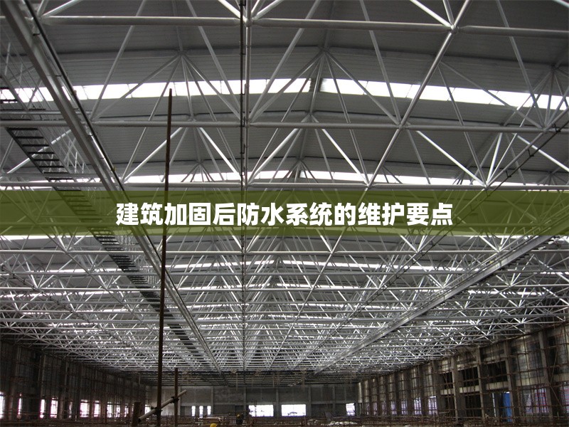 建筑加固后防水系統(tǒng)的維護要點