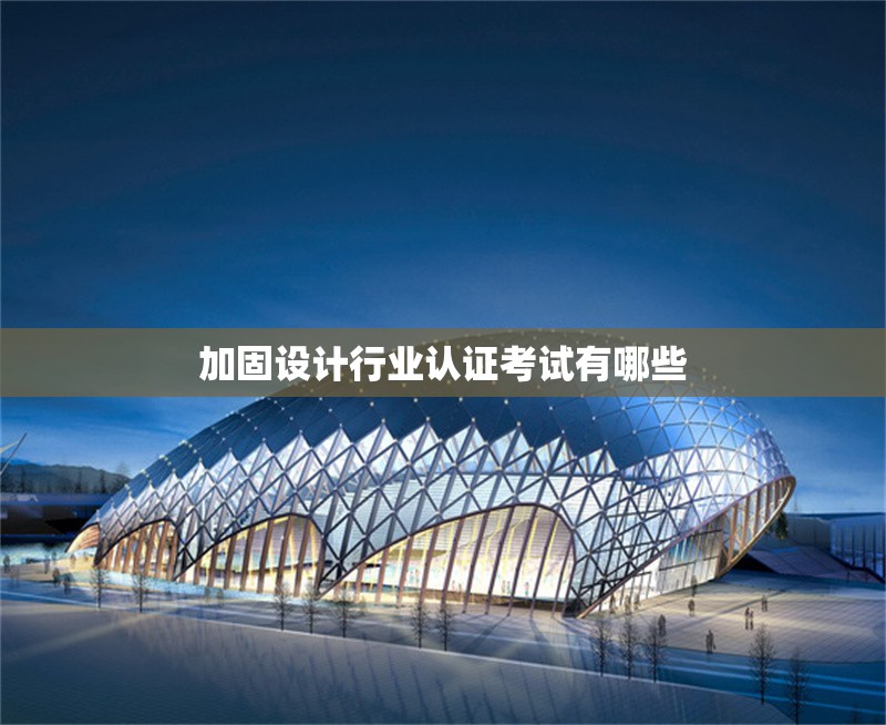 加固設(shè)計行業(yè)認證考試有哪些 行業(yè)新聞 第1張 加固設(shè)計行業(yè)認證考試有哪些 行業(yè)新聞 第1張