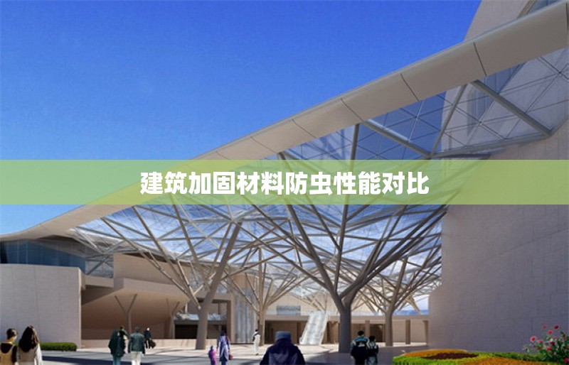 建筑加固材料防蟲性能對(duì)比 行業(yè)新聞 第1張 建筑加固材料防蟲性能對(duì)比 行業(yè)新聞 第1張