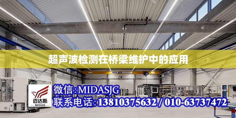 超聲波檢測(cè)在橋梁維護(hù)中的應(yīng)用 行業(yè)新聞 第1張 超聲波檢測(cè)在橋梁維護(hù)中的應(yīng)用 行業(yè)新聞 第1張