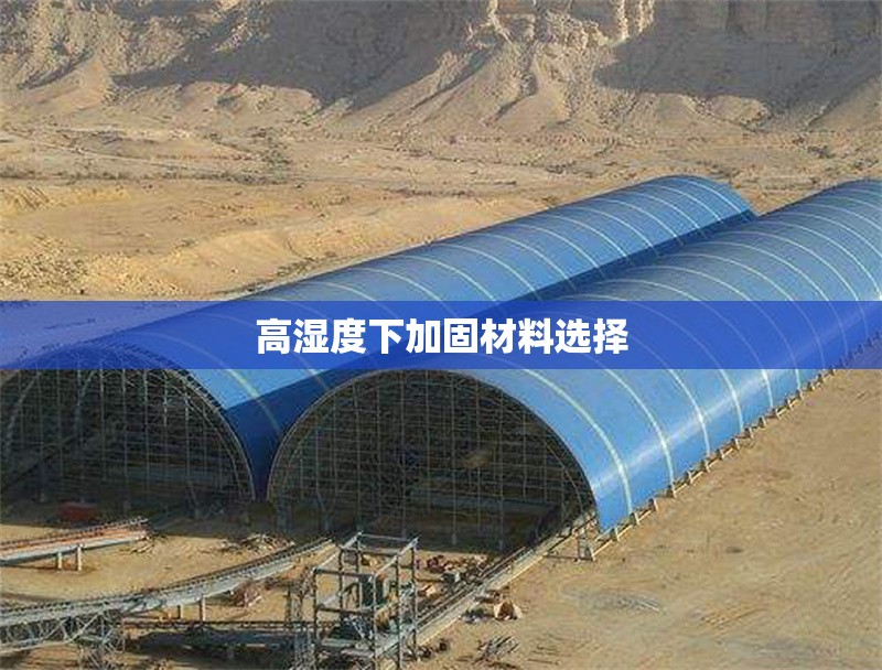 高濕度下加固材料選擇