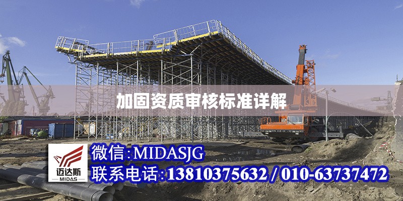 加固資質(zhì)審核標(biāo)準(zhǔn)詳解 行業(yè)新聞 第1張