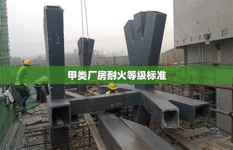 甲類廠房耐火等級(jí)標(biāo)準(zhǔn) 行業(yè)新聞 第1張 甲類廠房耐火等級(jí)標(biāo)準(zhǔn) 行業(yè)新聞 第1張