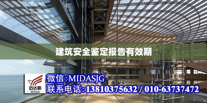 建筑安全鑒定報(bào)告有效期 行業(yè)新聞 第1張 建筑安全鑒定報(bào)告有效期 行業(yè)新聞 第1張