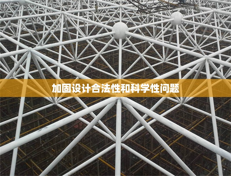 加固設(shè)計合法性和科學(xué)性問題