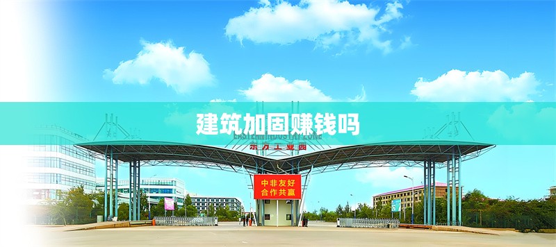 建筑加固賺錢嗎 行業(yè)新聞 第1張 建筑加固賺錢嗎 行業(yè)新聞 第1張