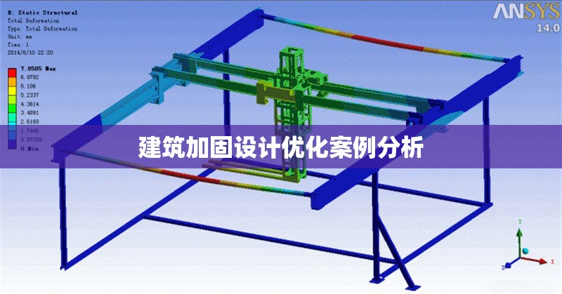 建筑加固設(shè)計優(yōu)化案例分析 行業(yè)新聞 第1張