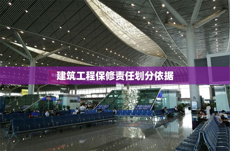 建筑工程保修責(zé)任劃分依據(jù) 行業(yè)新聞 第1張 建筑工程保修責(zé)任劃分依據(jù) 行業(yè)新聞 第1張