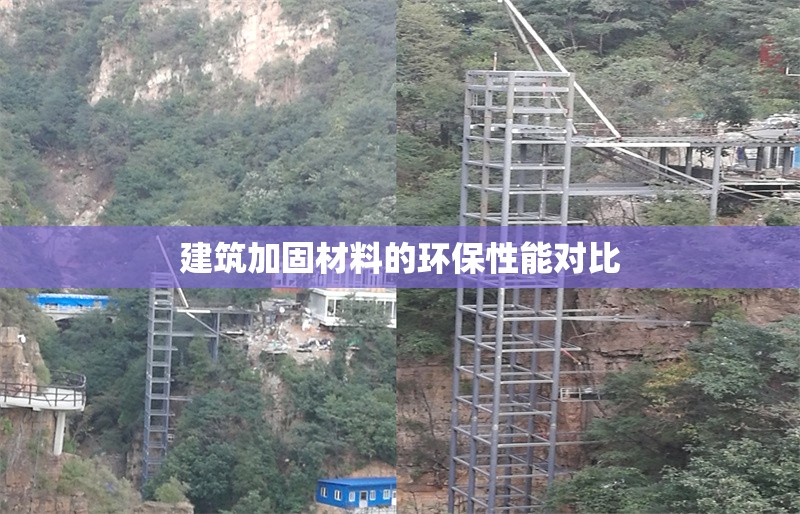 建筑加固材料的環(huán)保性能對(duì)比 行業(yè)新聞 第1張 建筑加固材料的環(huán)保性能對(duì)比 行業(yè)新聞 第1張