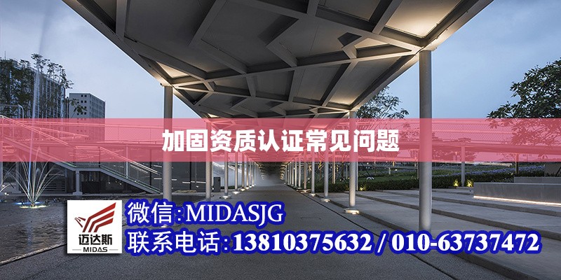加固資質(zhì)認(rèn)證常見問題 行業(yè)新聞 第1張 加固資質(zhì)認(rèn)證常見問題 行業(yè)新聞 第1張