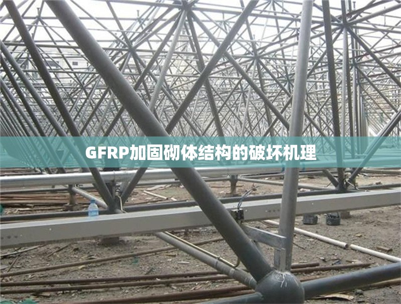 GFRP加固砌體結(jié)構(gòu)的破壞機(jī)理 行業(yè)新聞 GFRP加固砌體結(jié)構(gòu)的破壞機(jī)理 行業(yè)新聞