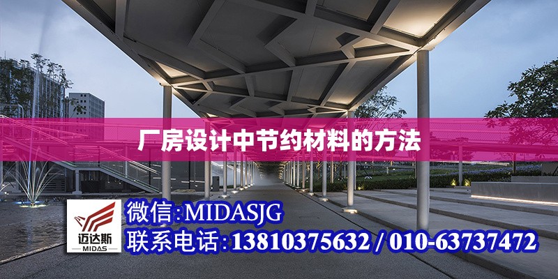 廠房設計中節(jié)約材料的方法 行業(yè)新聞 第1張 廠房設計中節(jié)約材料的方法 行業(yè)新聞 第1張