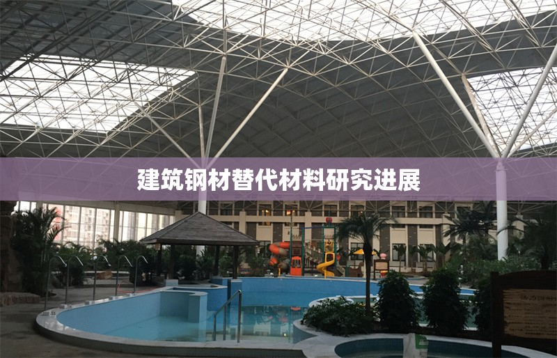 建筑鋼材替代材料研究進(jìn)展 行業(yè)新聞 第1張 建筑鋼材替代材料研究進(jìn)展 行業(yè)新聞 第1張