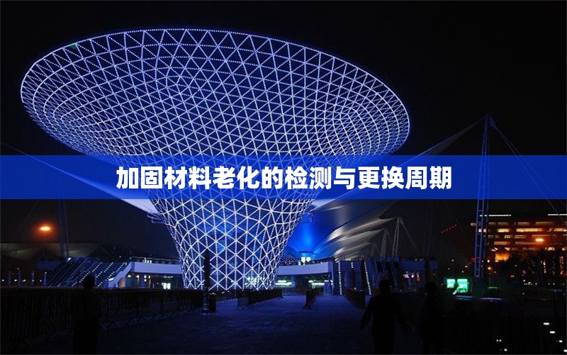 加固材料老化的檢測(cè)與更換周期