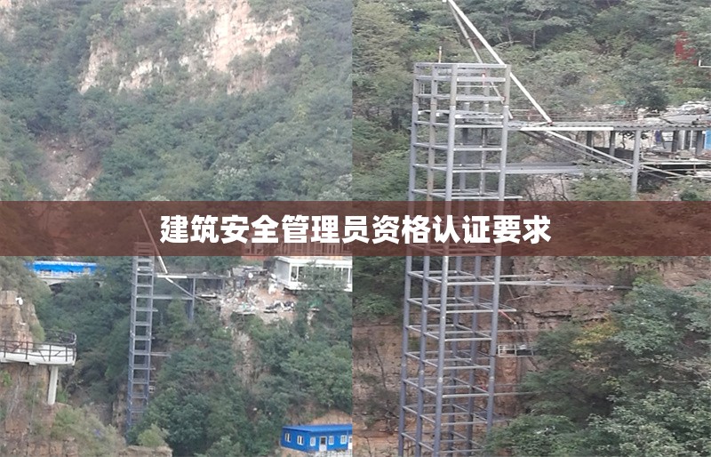 建筑安全管理員資格認證要求 行業(yè)新聞 第1張