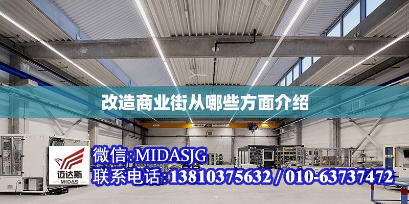 改造商業(yè)街從哪些方面介紹 行業(yè)新聞 第1張 改造商業(yè)街從哪些方面介紹 行業(yè)新聞 第1張
