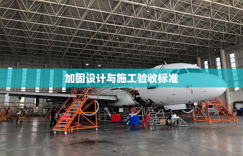 加固設(shè)計與施工驗收標(biāo)準(zhǔn) 行業(yè)新聞 第1張 加固設(shè)計與施工驗收標(biāo)準(zhǔn) 行業(yè)新聞 第1張