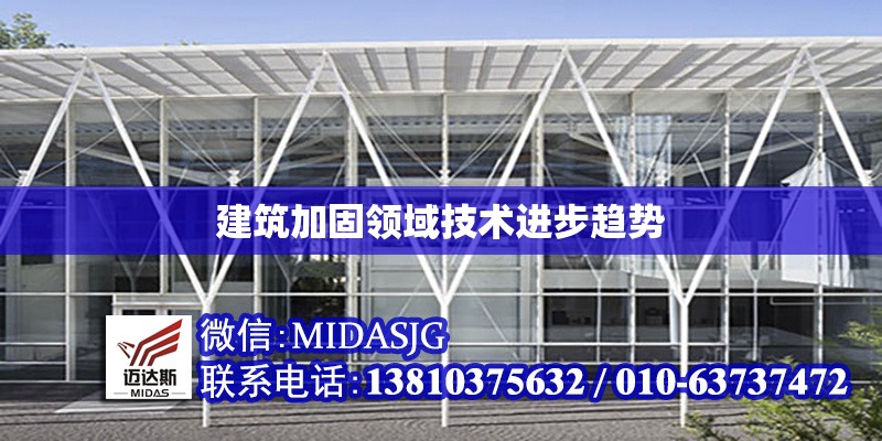 建筑加固領(lǐng)域技術(shù)進(jìn)步趨勢 行業(yè)新聞 第1張