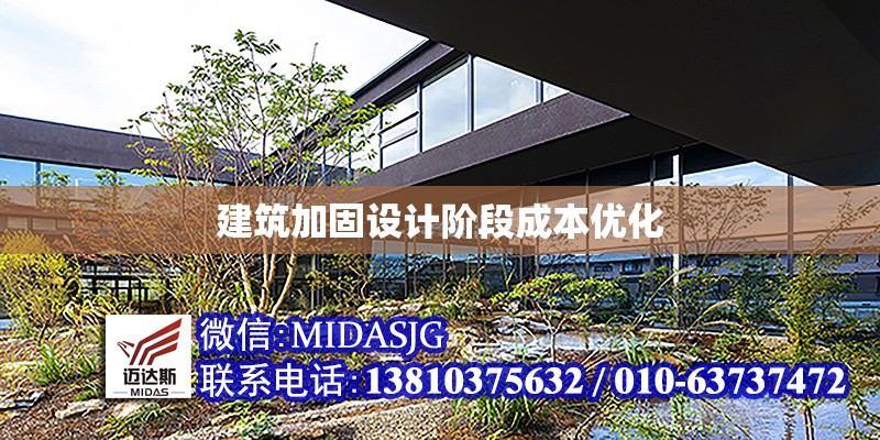 建筑加固設(shè)計(jì)階段成本優(yōu)化 行業(yè)新聞 第1張 建筑加固設(shè)計(jì)階段成本優(yōu)化 行業(yè)新聞 第1張