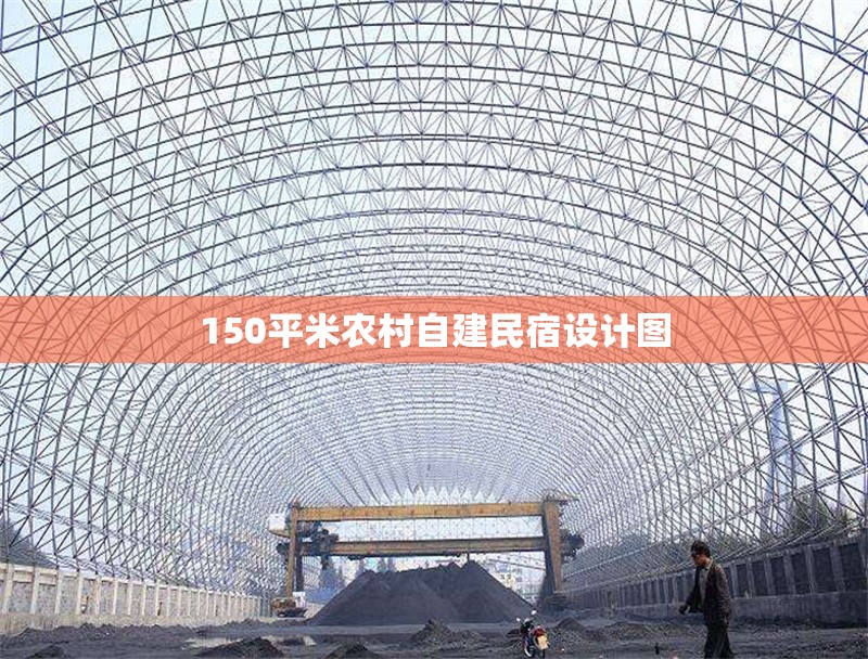 150平米農(nóng)村自建民宿設(shè)計(jì)圖 行業(yè)新聞 第1張