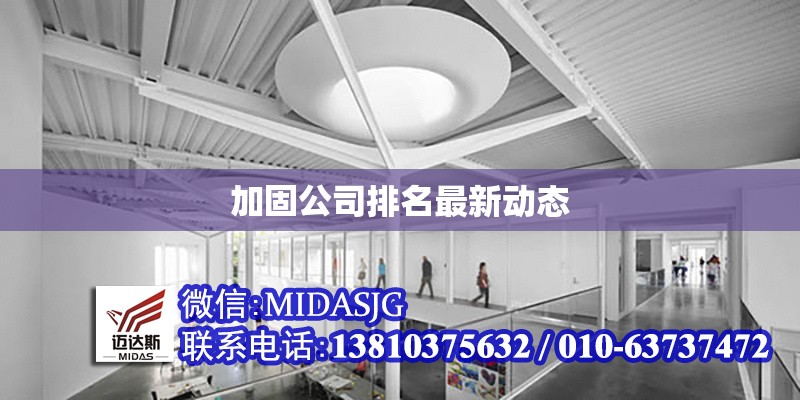 加固公司排名最新動(dòng)態(tài) 行業(yè)新聞 第1張 加固公司排名最新動(dòng)態(tài) 行業(yè)新聞 第1張
