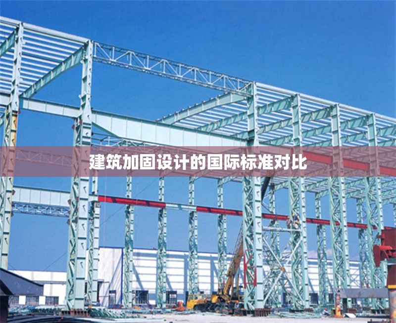 建筑加固設(shè)計(jì)的國(guó)際標(biāo)準(zhǔn)對(duì)比 行業(yè)新聞 第1張 建筑加固設(shè)計(jì)的國(guó)際標(biāo)準(zhǔn)對(duì)比 行業(yè)新聞 第1張