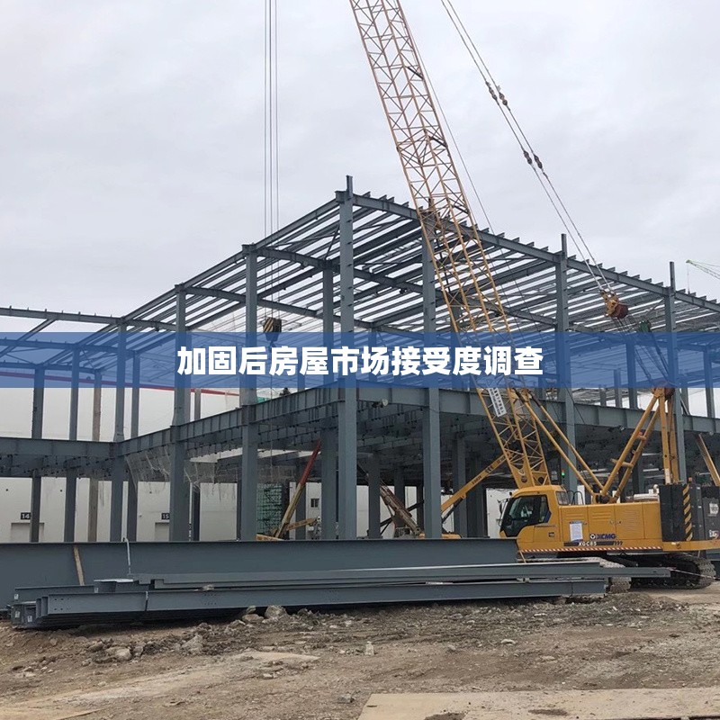 加固后房屋市場接受度調(diào)查 行業(yè)新聞 第6張