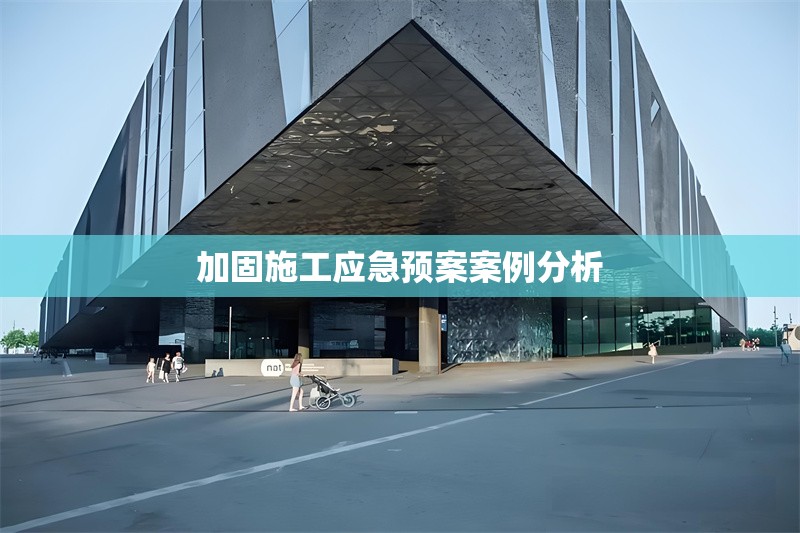 加固施工應(yīng)急預(yù)案案例分析 行業(yè)新聞 第1張 加固施工應(yīng)急預(yù)案案例分析 行業(yè)新聞 第1張