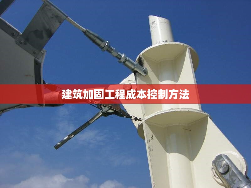 建筑加固工程成本控制方法